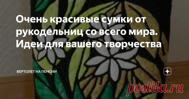 Очень красивые сумки от рукодельниц со всего мира. Идеи для вашего творчества Не перестаю удивляться мастерству рукодельниц, их умению и фантазии. Не хотела я сегодня опять про сумки статью писать, но никак не смогла пройти мимо всего этого великолепия. Очень мне понравились сумки с аппликациями из фетра. Ведь, фетр это очень удобный в работе материал. А я почему-то никогда не пользовалась фетром для аппликаций.  Теперь обязательно попробую. Края подшивать не нужно. Всего ...