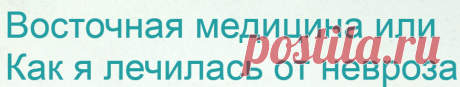 Восточная медицина или Как я лечилась от невроза : День 2. Судзи-Чимсур и Китайская иглотерапия