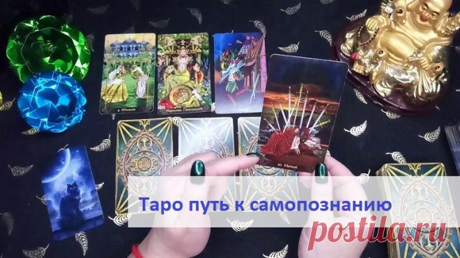 Таро путь к самопознанию
Использование карт Таро позволяет познать внутренний мир человека, его стремления, мечты, достоинства и недостатки.

С помощью специальных раскладов: «Перед лицом своих страхов», «В чем мое предназначение?» и других можно избавиться от негативных мыслей, разобраться с душевными конфликтами, выработать новые модели поведения, позволяющие достичь желаемых результатов.