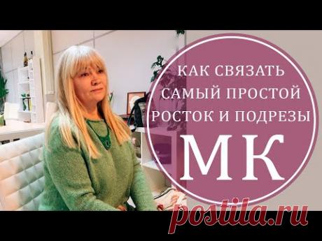 САМЫЙ ПРОСТОЙ РОСТОК И ПОДРЕЗЫ. МК.