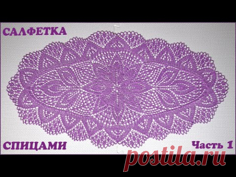 Овальная салфетка спицами. Центр. Часть 1.
