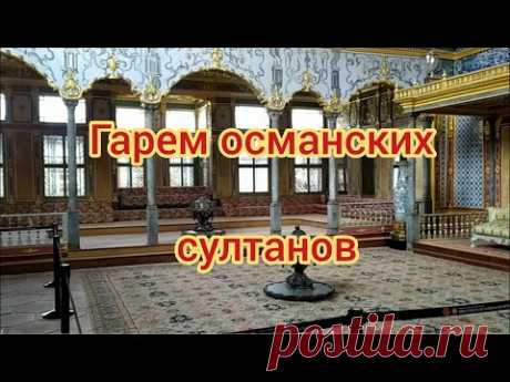 Гарем османских султанов Топкапы. Стамбул. Турция.