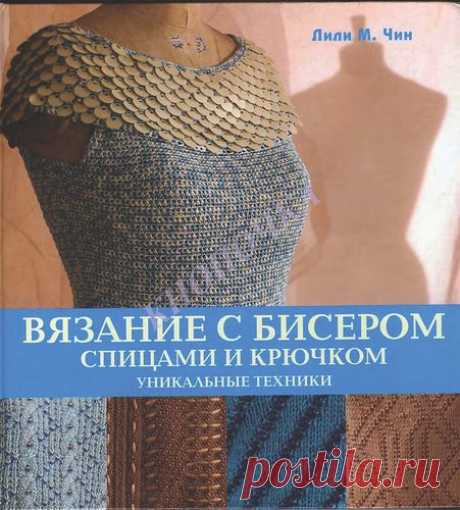 Вязание с бисером спицами и крючком.