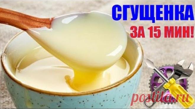 СГУЩЕНКА ДОМА ЗА 15 МИНУТ!!! Как сделать!