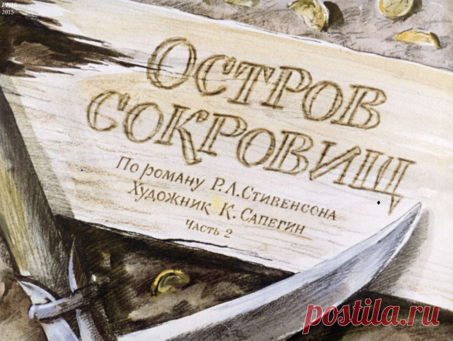 Остров сокровищ (Ч.2): по роману Р. Л. Стивенсона
