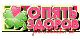Опять здоров. Уход за кожей лица. Макияж. Уход за волосами.