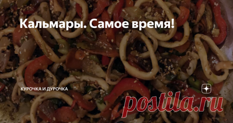 Кальмары. Самое время! Те, кто в принципе не ест кальмаров - вы многое теряете! - но все равно дочитайте до конца, для вас тоже есть вариант.
Так почему сейчас?.. Вроде бы, кальмары зимой и летом одним цветом, одинаковые, замороженные.. А я вам скажу, почему - потому что вот именно сейчас наступило это противное время, когда людей, измученных долгой зимой, догоняет авитаминоз, и они окончательно теряют волю к победе,