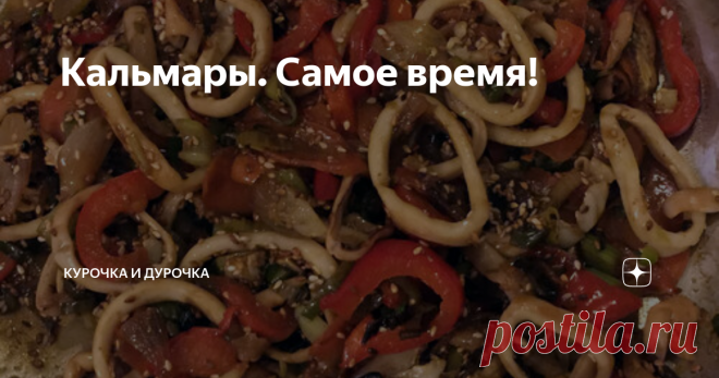 Кальмары. Самое время! Те, кто в принципе не ест кальмаров - вы многое теряете! - но все равно дочитайте до конца, для вас тоже есть вариант.
Так почему сейчас?.. Вроде бы, кальмары зимой и летом одним цветом, одинаковые, замороженные.. А я вам скажу, почему - потому что вот именно сейчас наступило это противное время, когда людей, измученных долгой зимой, догоняет авитаминоз, и они окончательно теряют волю к победе,