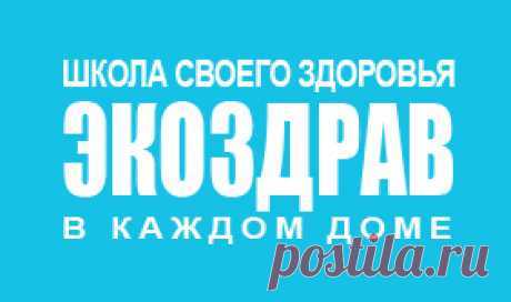 Школа своего здоровья ЭКОЗДРАВ - Очищение печени по методу Андреаса Морица