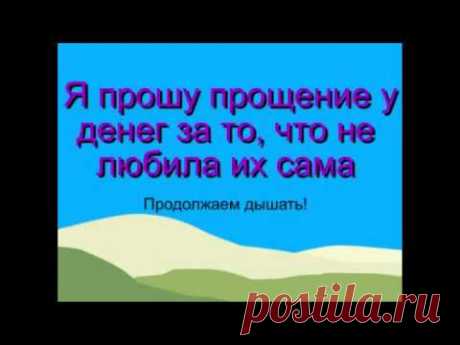 $Свияш$ техника Эффективное прощение денег - YouTube