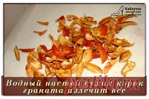 ВОДНЫЙ НАСТОЙ СУХИХ КОРОК ГРАНАТА ИЗЛЕЧИТ ВСЁ!.