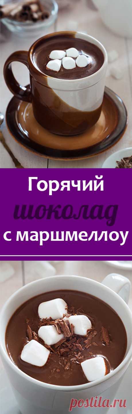 ГОРЯЧИЙ ШОКОЛАД С МАРШМЕЛЛОУ | рецепты на русском, десерты рецепты, горячие напитки, безалкогольные напитки, горячий шоколад рецепт