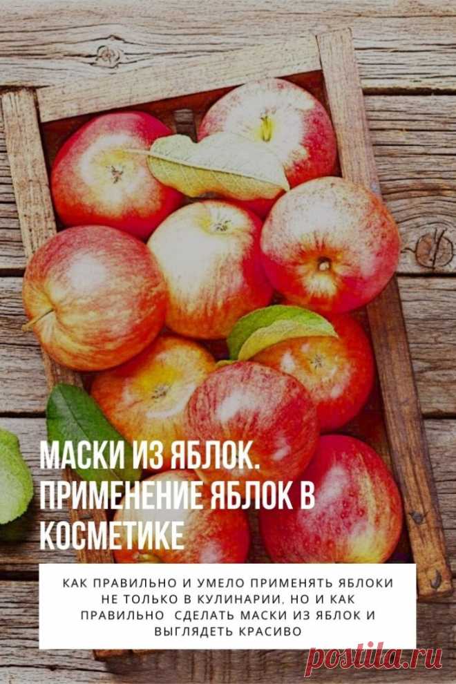 Маски из яблок. Многим знакома русская народная сказка о Жар-Птице. В ней, старый царь помолодел, откушав молодильное яблочко. Как писал великий русский поэт А.С.Пушкин «Сказка ложь, да в ней намек, добрым молодцам урок». Как определить, какая доля истины содержится в этой сказке?