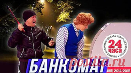 Банкомат — Уральские Пельмени — Я который смотрю это в час ночи и пытаюсь не орать на всю хату...😂😂😂 Просмотры : 11 от : Brawl Stars.
Смотреть
"Банкомат".
Стихи Л. Мартынова.
Читает автор.
Просмотры : 1 873 «Банкомат» (стихотворение Леонида Мартынова) читает автор Лариса Мартынова в рамках проекта "Стихи... от : Лариса Мартынова - стихи, проза.
Смотреть
Банкомат Просмотры : 8 от : Александр Смыкалов.
Смотреть
БАНКОМАТ - ЯПОНСКИЙ МАРАФОН!
Просмотры : 19 553 Банкомат - японский марафон!
Это сама…