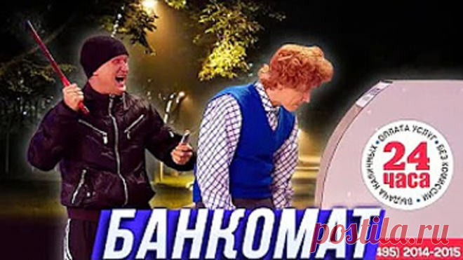 Банкомат — Уральские Пельмени — Я который смотрю это в час ночи и пытаюсь не орать на всю хату...😂😂😂 Просмотры : 11 от : Brawl Stars.
Смотреть

