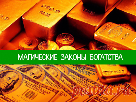 Магические законы богатства 
Многие считают, будто между бизнесом и магией нет ничего общего. С одной стороны – логика, расчет, предприимчивость. С другой – ритуалы, заговоры, амулеты. На самом деле, так мыслят люди, которые не …