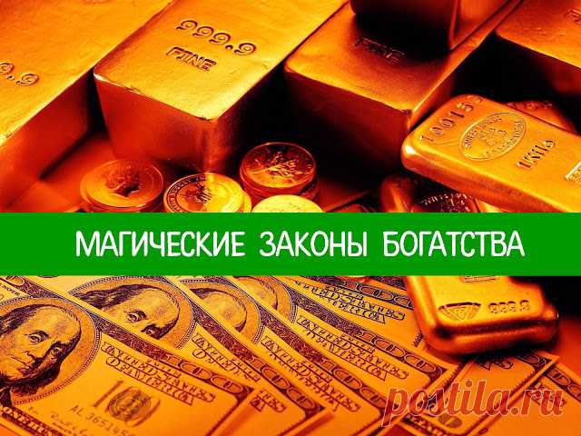 Магические законы богатства 
Многие считают, будто между бизнесом и магией нет ничего общего. С одной стороны – логика, расчет, предприимчивость. С другой – ритуалы, заговоры, амулеты. На самом деле, так мыслят люди, которые не …