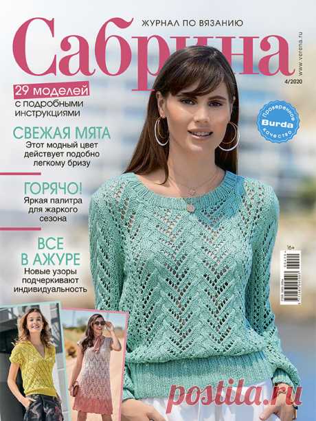 Журнал по вязанию Сабрина №4/2020 на Verena.ru