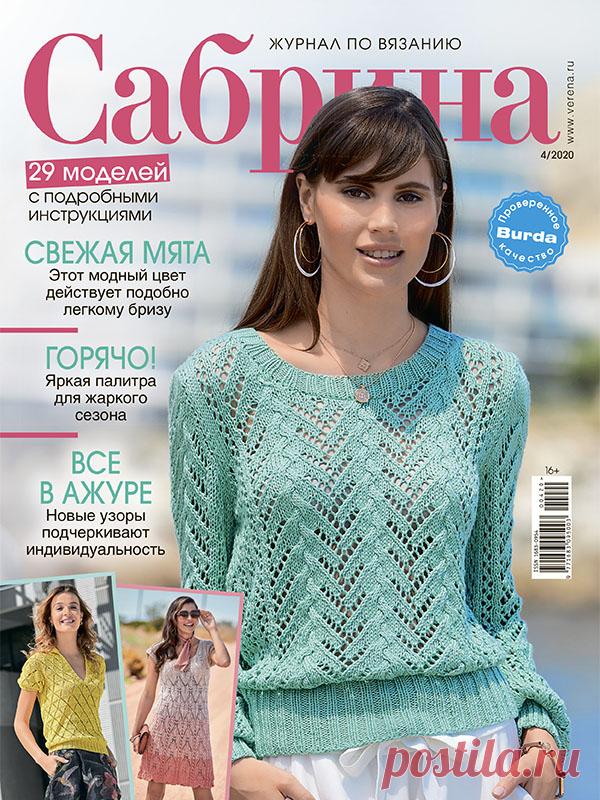 Журнал по вязанию Сабрина №4/2020 на Verena.ru