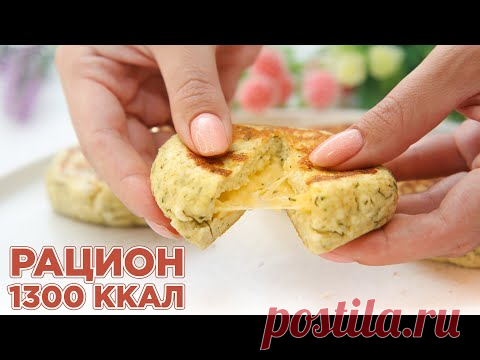 ЕШЬ И ХУДЕЙ! Сытный Рацион на 1300 ккал! Завтрак, Обед и Ужин на ПП! Готовое Высокобелковое Меню