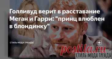 Голливуд верит в расставание Меган и Гарри: "принц влюблен в блондинку" Статья автора «СТИЛЬ МОДА ТРЕНДЫ » в Дзене ✍:  Сразу несколько источников говорят о том, что постановочное появление среди погорельцев Калифорнии было договорным по отношению с Гарри.