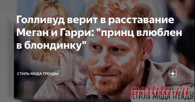 Голливуд верит в расставание Меган и Гарри: 