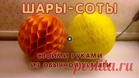 В этом видео я расскажу как сделать шары соты из офисной бумаги. Для такого шара я использовала 21 лист формата А4 и на каждом разместила по 3 половин...