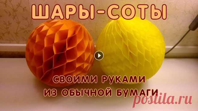 В этом видео я расскажу как сделать шары соты из офисной бумаги. Для такого шара я использовала 21 лист формата А4 и на каждом разместила по 3 половин...