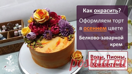 Запись эфира из Инстаграм https://instagram.com/malinovka_tort 0:53 - окрашиваем крем 16:46 - обзор используемых насадок 18:03 - делаем розы (насадка Атеко 1...