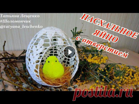Мастер-класс &quot;Пасхальное яйцо с отверстием&quot; | Master class &quot;Easter egg with a hole&quot; #Пасха - светлый праздник! Я хочу вам предложить в качестве декора связать пасхальное яйцо.Пасхальное яйцо с отверстием - это оригинальное украшение п...