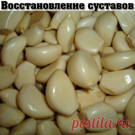Уникальный рецепт восстановления суставов.
 Народный рецепт, улучшающий функции суставов с обезболивающим эффектом. Очистите 300-400 граммов чеснока, пропустите его через мясорубку, положите в литровую банку и залейте хорошим нерафинированным р...