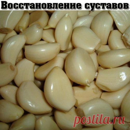 Уникальный рецепт восстановления суставов.
 Народный рецепт, улучшающий функции суставов с обезболивающим эффектом. Очистите 300-400 граммов чеснока, пропустите его через мясорубку, положите в литровую банку и залейте хорошим нерафинированным р...