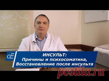 Инсульт : причины и психосоматика. Восстановление после инсульта головного мозга.