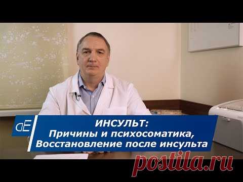 Инсульт : причины и психосоматика. Восстановление после инсульта головного мозга.
