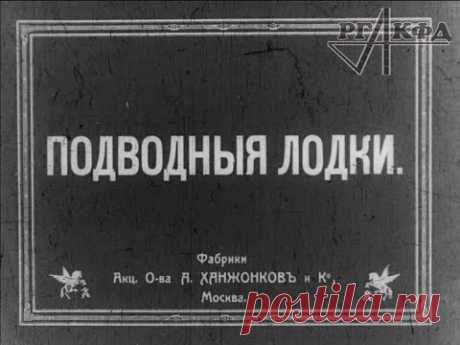 Подводные лодки Российской империи, немая кинохроника (1913 год, архив РГАКФД)