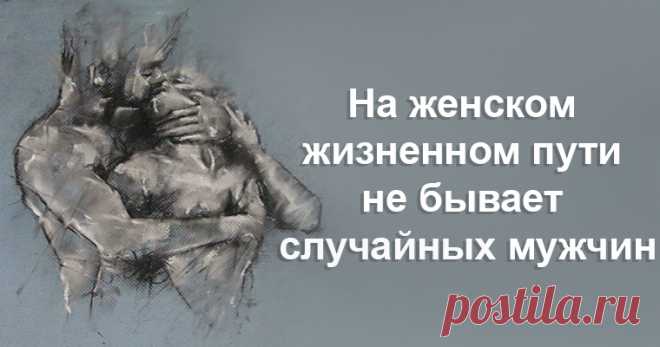 На женском пути не бывает случайных мужчин