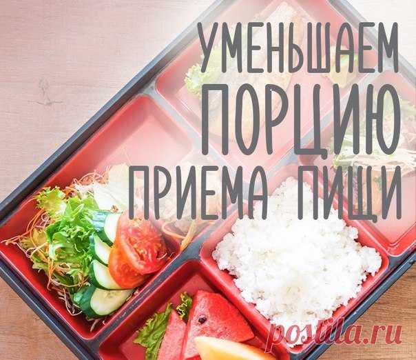 Голодное урчание в животе – «музыка», знакомая многим людям, снижающим вес. А все потому что лучшим способом избавиться от лишних килограммов считается уменьшение порции. Отчасти это, действительно так (хотя важно не только то, сколько мы едим, но и то, что конкретно кладем на тарелку). Однако уменьшение порции не обязательно означает вынужденную голодовку. 

1. Выпивайте перед едой стакан воды. Она займет в желудке некоторое место и создаст иллюзию наполненности, которая ...