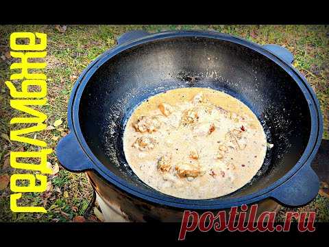 ГЕДЛИБЖЕ ИЛИ КУРИЦА ПО КАБАРДИНСКИ | CHICKEN IN CREAM SAUCE | КУРИЦА В СМЕТАНЕ В КАЗАНЕ НА КОСТРЕ