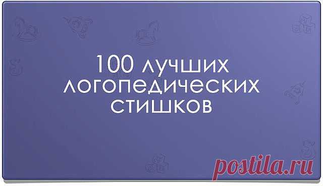 100 лучших логопедических стишков

на разные буквы

Звук Ш
Логопедический стишок № 1

К Чебурашке в чашку

Шлепнулась букашка,

Добрый Чебурашка

Вытащил букашку,

Положил букашку

Сохнуть на бумажку.

Высохла букашка,

Поднялась с бумажки

И снова чебурахнулась

В чашку к Чебурашке.

Звук Л
Логопедический стишок №2

Лунный свет голубой

Спать ослу не давал,

Сел осел на валун

И зевал и зевал…

И случайно осел проглотил вдруг луну,

Улыбнулся, вздохнул –

И спокойно уснул...