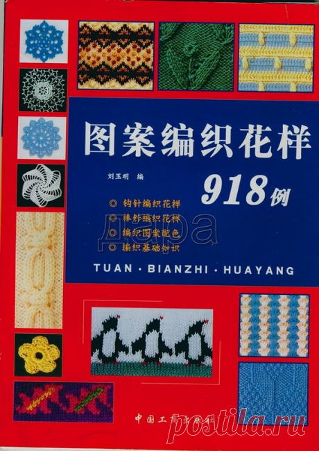 Каталог узоров и мотивов: Tuan.Bianzhi.Huayang 918 - Вяжем сети, спицы и крючок - ТВОРЧЕСТВО РУК - Каталог статей - ЛИНИИ ЖИЗНИ