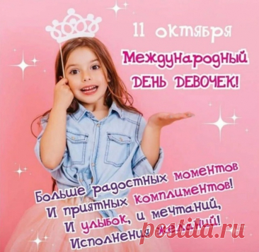 &quot;С Днем девочек! Пусть этот день будет наполнен радостью, улыбками и приятными сюрпризами! Желаю всем девочкам быть счастливыми, здоровыми и уверенными в себе!&quot; открытки 11 октября праздник
