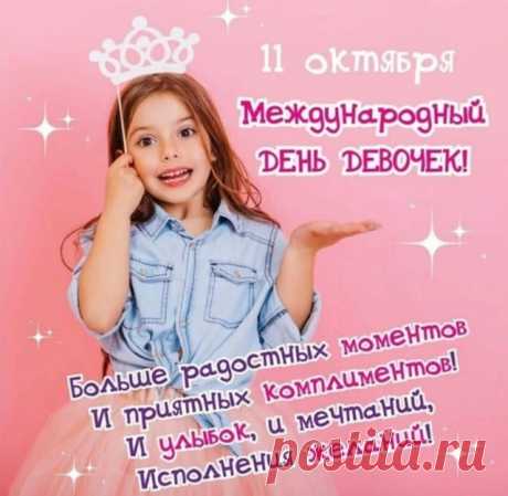 &quot;С Днем девочек! Пусть этот день будет наполнен радостью, улыбками и приятными сюрпризами! Желаю всем девочкам быть счастливыми, здоровыми и уверенными в себе!&quot; открытки 11 октября праздник