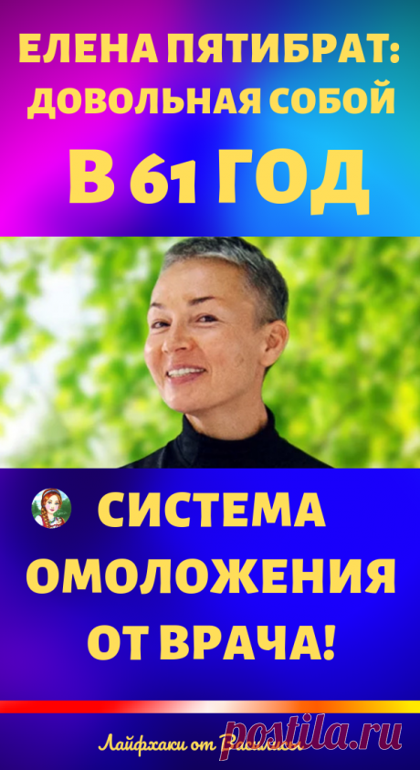 Елена Пятибрат: довольная собой в 61 год! Система омоложения в домашних условиях от врача!