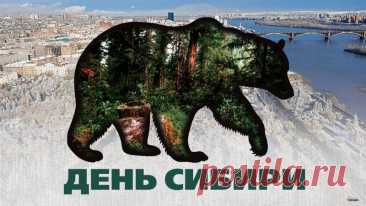 Поздравляем с Днём Сибири! Этот край славится своими обширными природными ресурсами, необъятными просторами и красотой. Открытки на День Сибири!