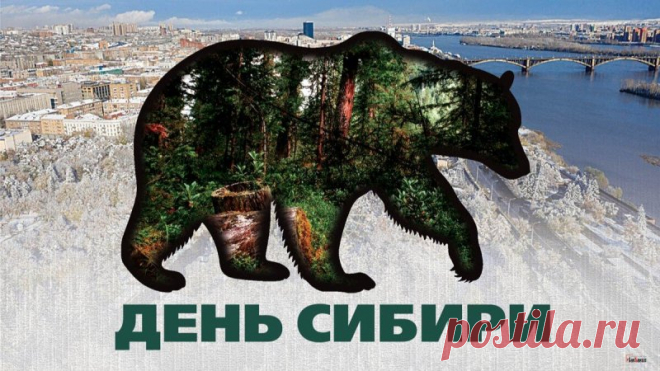 Поздравляем с Днём Сибири! Этот край славится своими обширными природными ресурсами, необъятными просторами и красотой. Открытки на День Сибири!