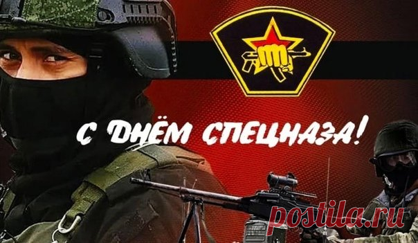 С Днем подразделений спец. назначения,
Опасна работа у Вас, без сомнения,
Так пусть же опасность Вас обойдет,
Так пусть повышение ждет каждый год.