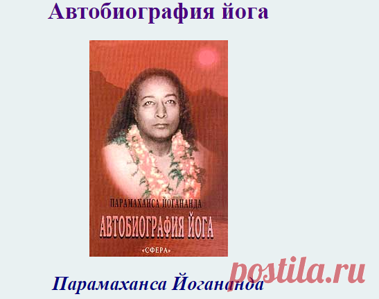 Автобиография йога