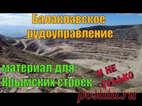 Балаклавское рудоуправление. Материал для Крымского моста, Бельбекского водозабора, трассы Таврида.