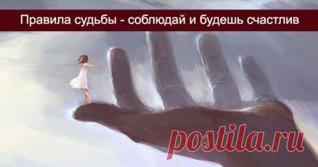Правила судьбы - соблюдай и будешь счастлив 


Существует 25 правил судьбы. Кто их придумал – неизвестно. Но те, кто с ними ознакомился, во многом соглашаются и в дальнейшем стараются придерживаться их. Это даже не правила, а психотерапевтическ…