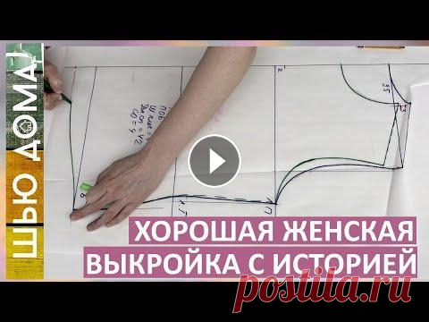 Хорошая женская выкройка на любой размер  для футболок, толстовок, худи, пижам, платьев, халатов Необычное, но простое построение женской выкройки на любой размер. Понадобится всего пять мерок. Нагрудной вытачки нет. Можно по этой выкройке шить фу...